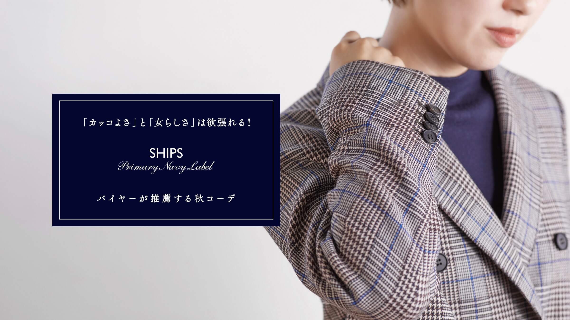 カッコよさ と 女らしさ は欲張れる Ships Primary Navy Labelバイヤーが推薦する秋コーデ