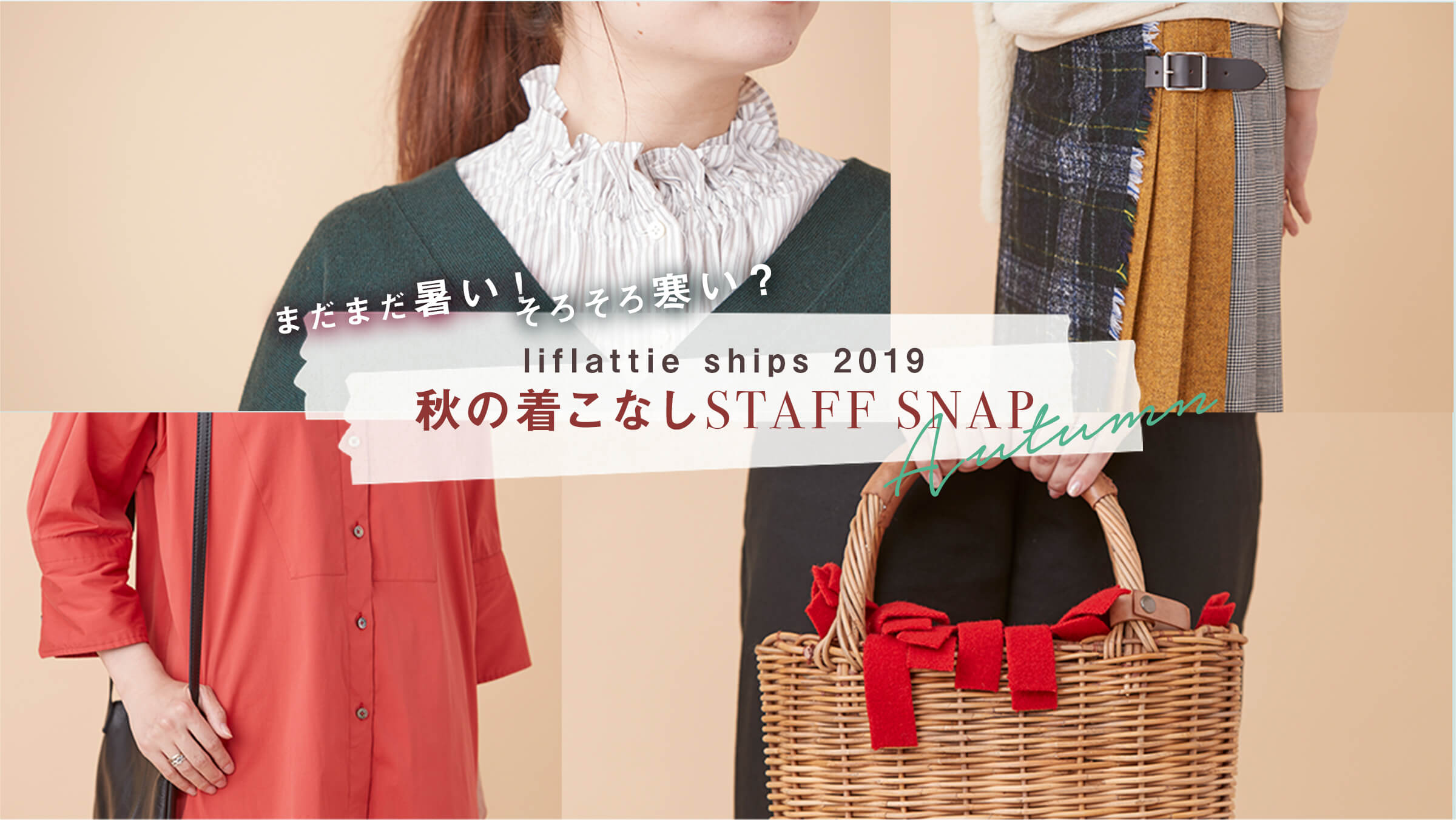 まだまだ暑い そろそろ寒い Liflattie Ships 2019秋の着こなしstaff Snap