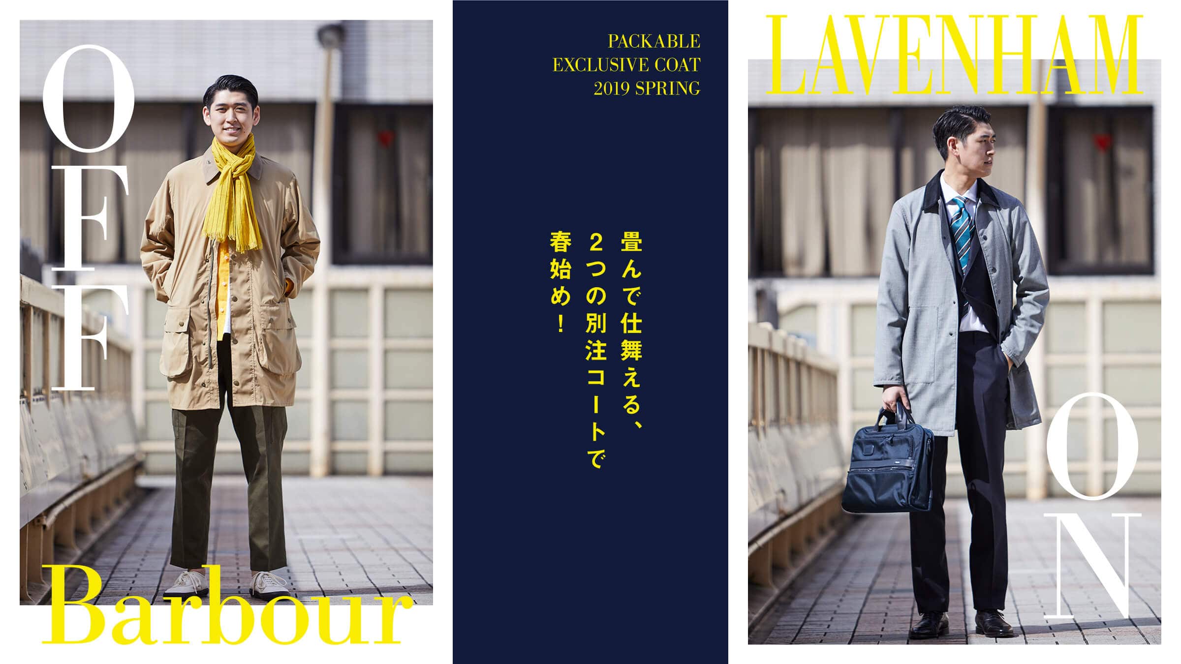 畳んで仕舞える 2つの別注コートで春始め Barbour Lavenham
