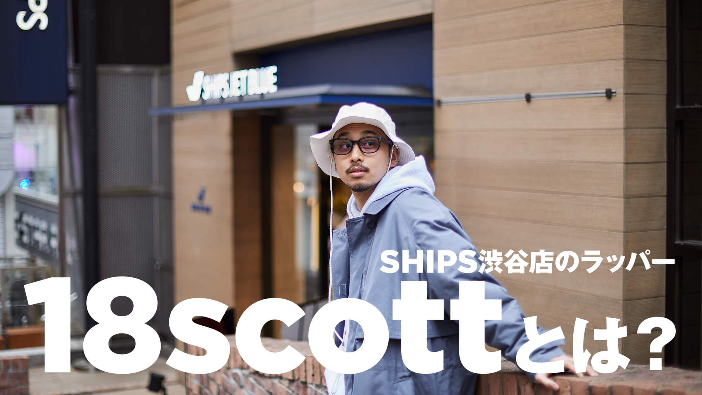 Ships渋谷店のラッパー18scottとは