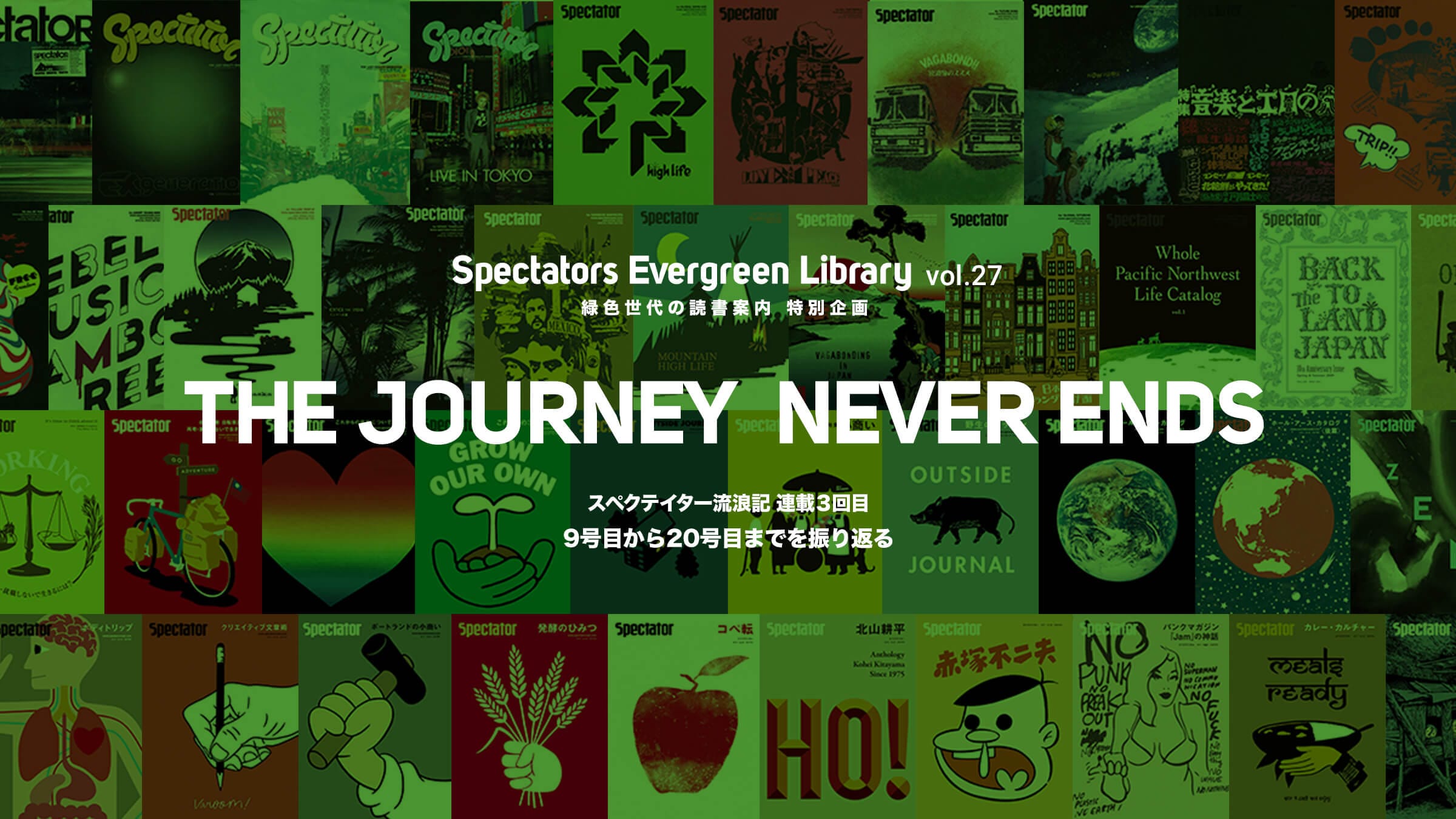 Spectators Evergreen Library Vol 27 緑色世代の読書案内 特別企画 新連載 The Journey Never Ends 第3回スペクテイター9号目から号目までを振り返る 丨 Ships S Eye