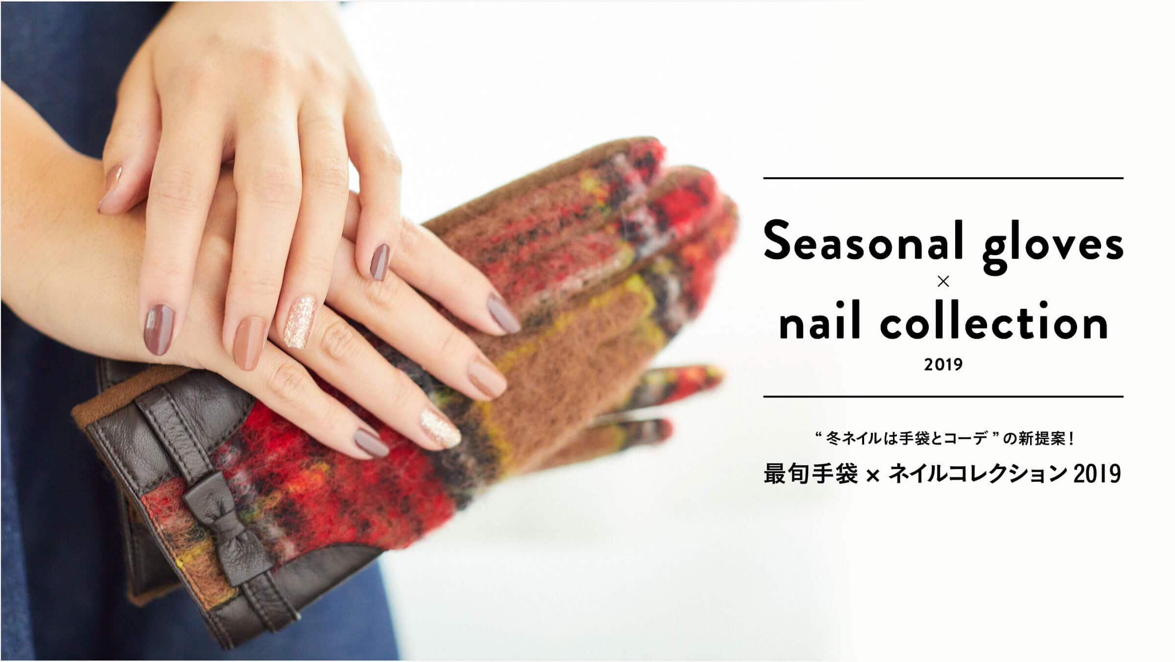 冬ネイルは手袋とコーデの新提案 最旬手袋 Nails Inc ネイルズ インク 厳選ネイル