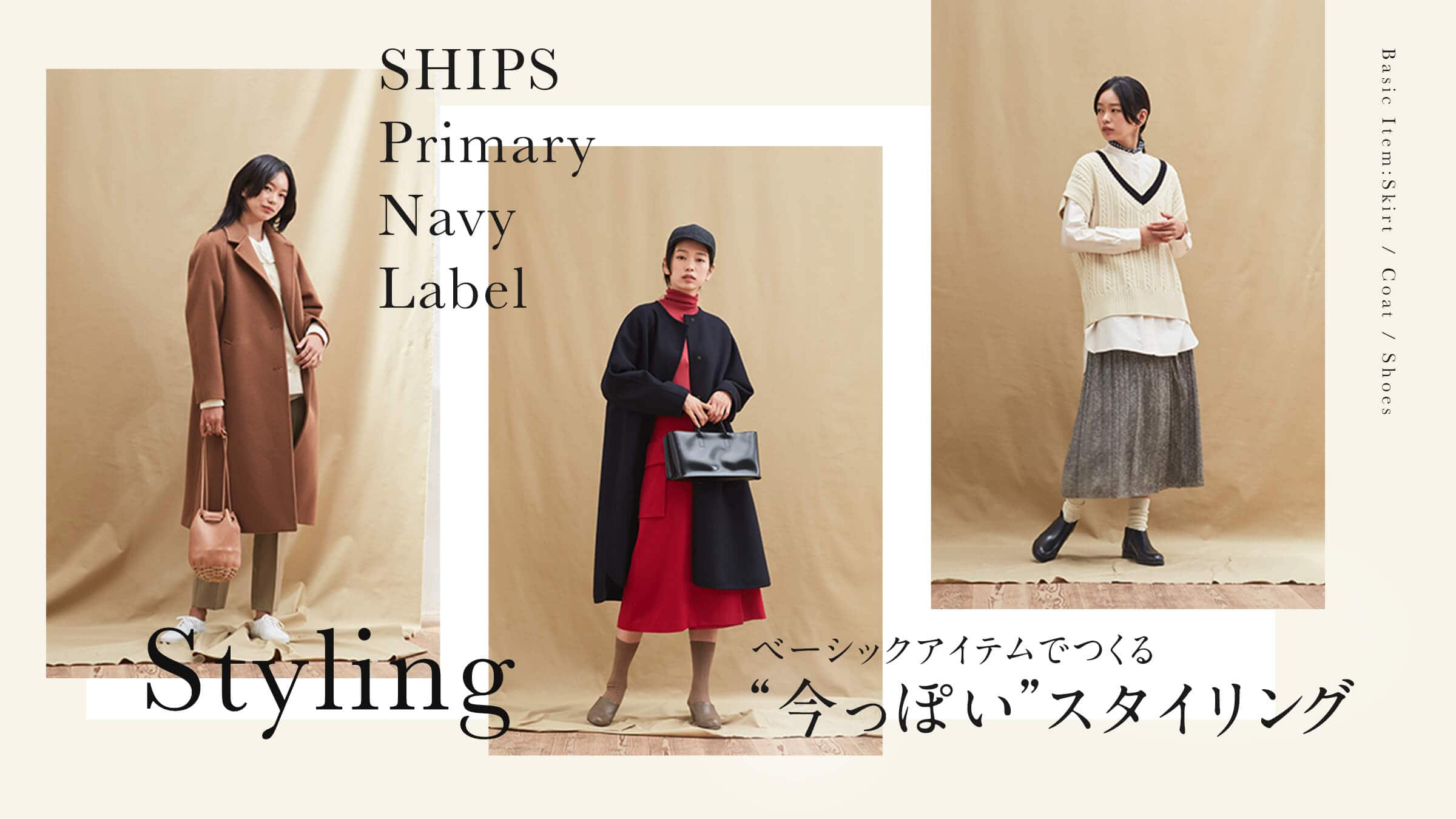 ベーシックアイテムでつくる 今っぽい スタイリング