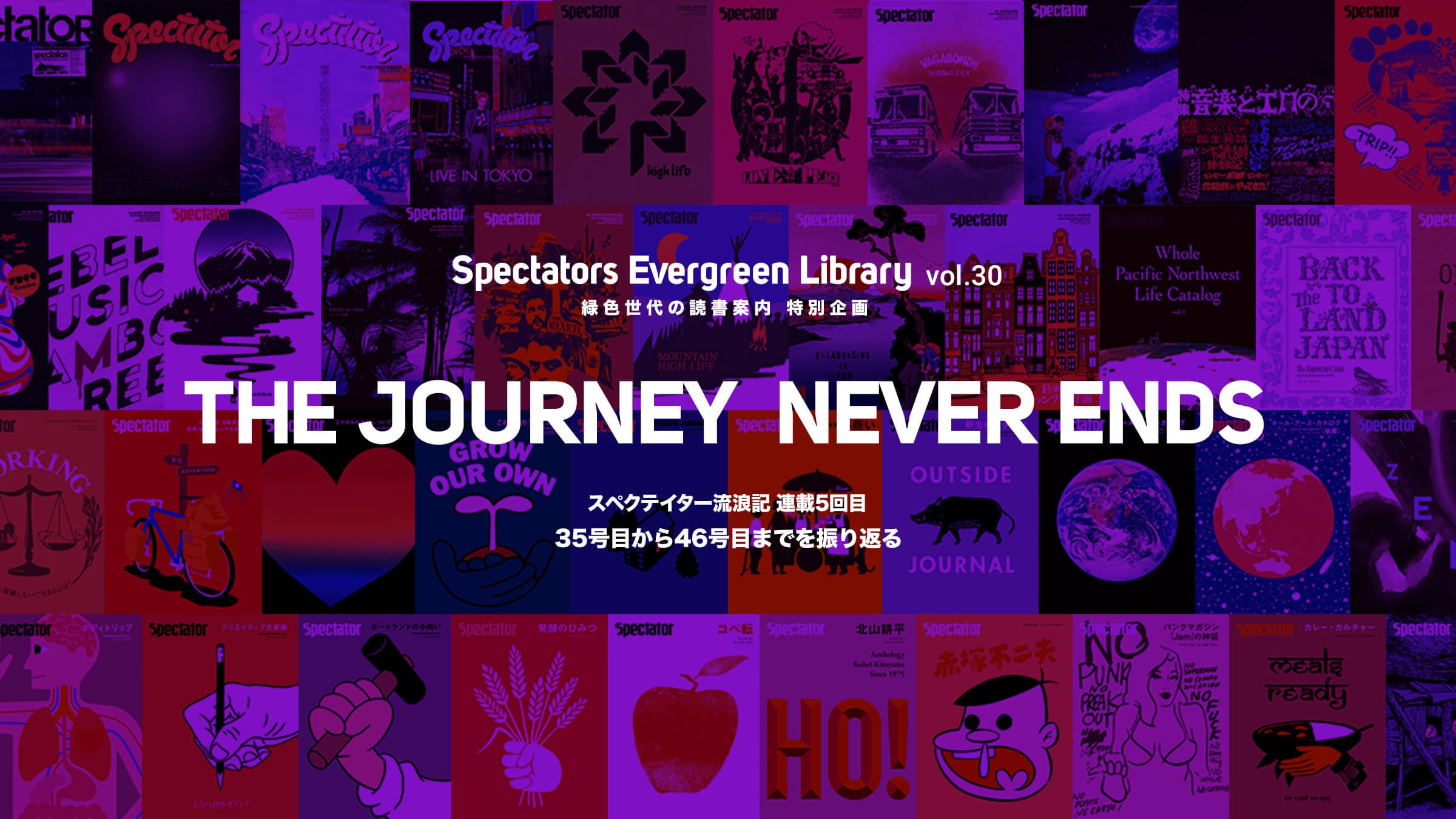 Spectators Evergreen Library 緑色世代の読書案内 Vol 5 特別企画 The Journey Never Ends
