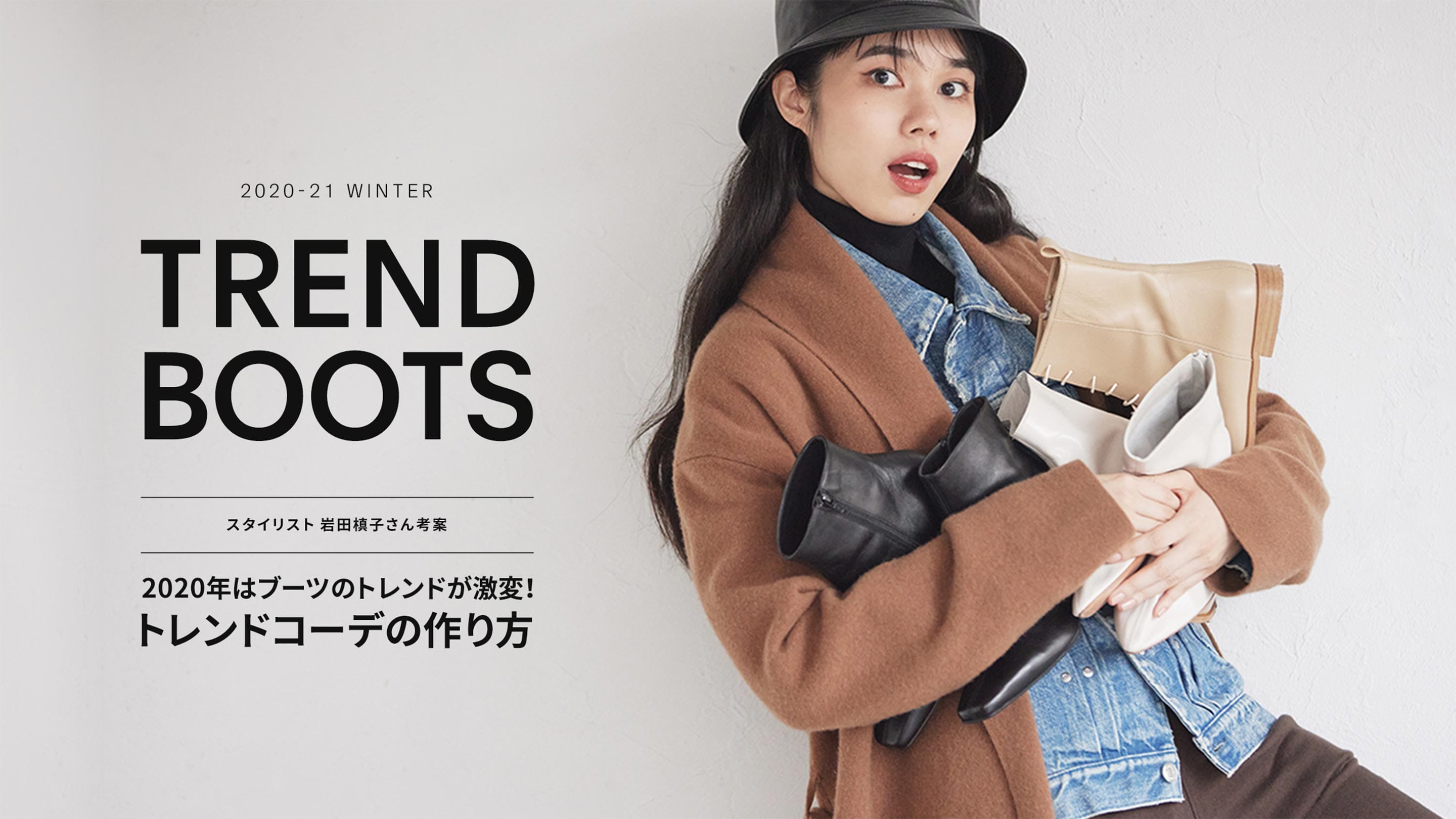 年はブーツのトレンドが激変 スタイリスト岩田槙子さん考案 トレンドコーデの