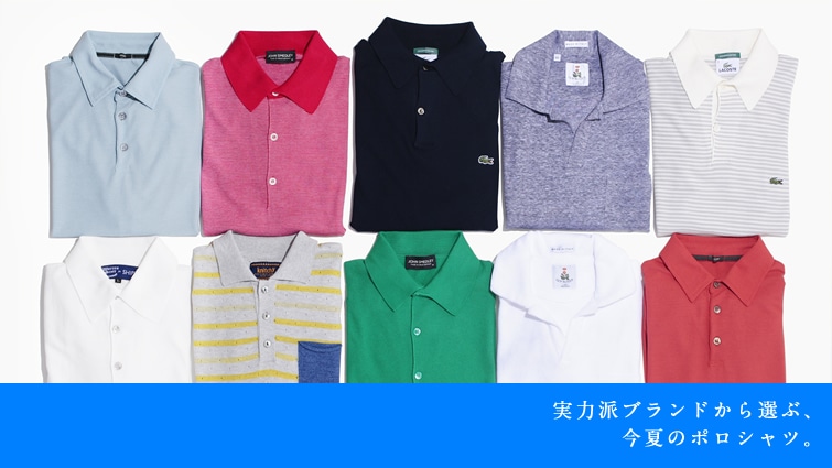 実力派ブランドから選ぶ 今夏のポロシャツ
