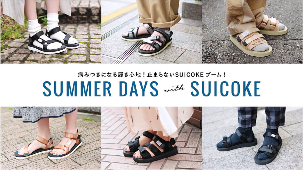 病みつきになる履き心地 止まらないsuicokeブーム Summer Days With Suicoke