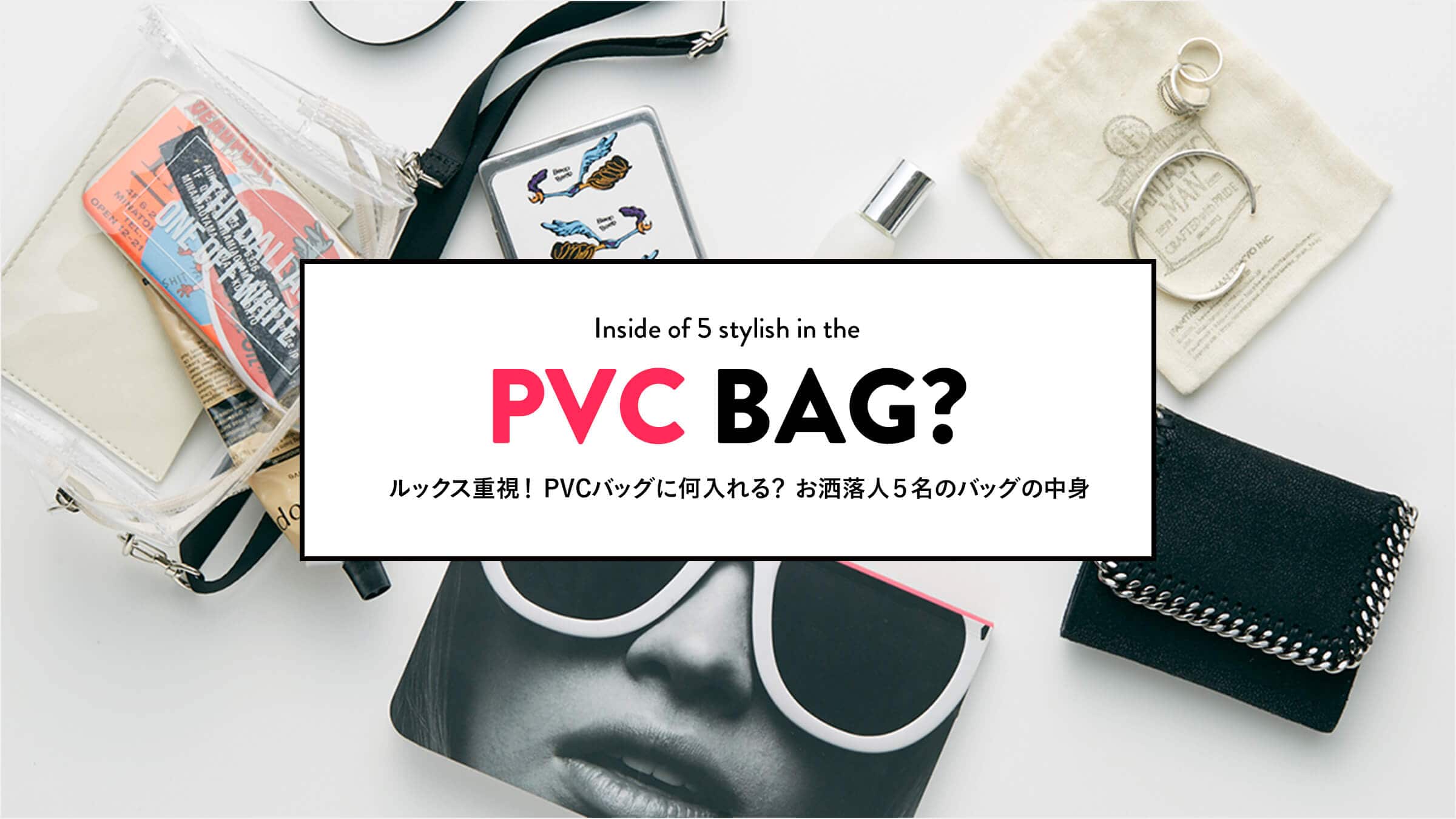 ルックス重視 Pvcバッグに何入れる お洒落人５名のバッグの中身