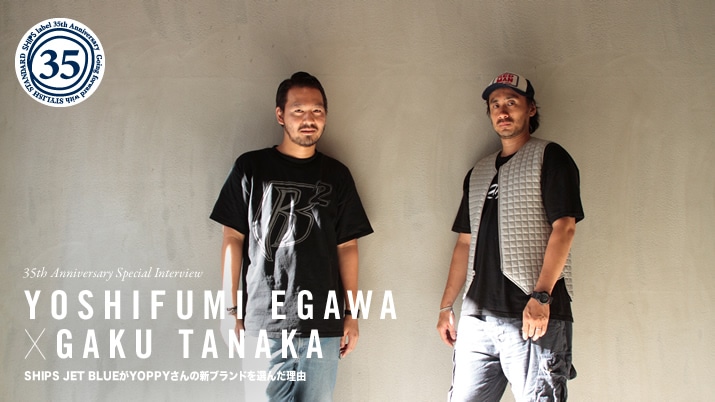 35thスペシャルインタビュー ―Homble Ni?o?江川芳文さん × SHIPS JET BLUEバイヤー