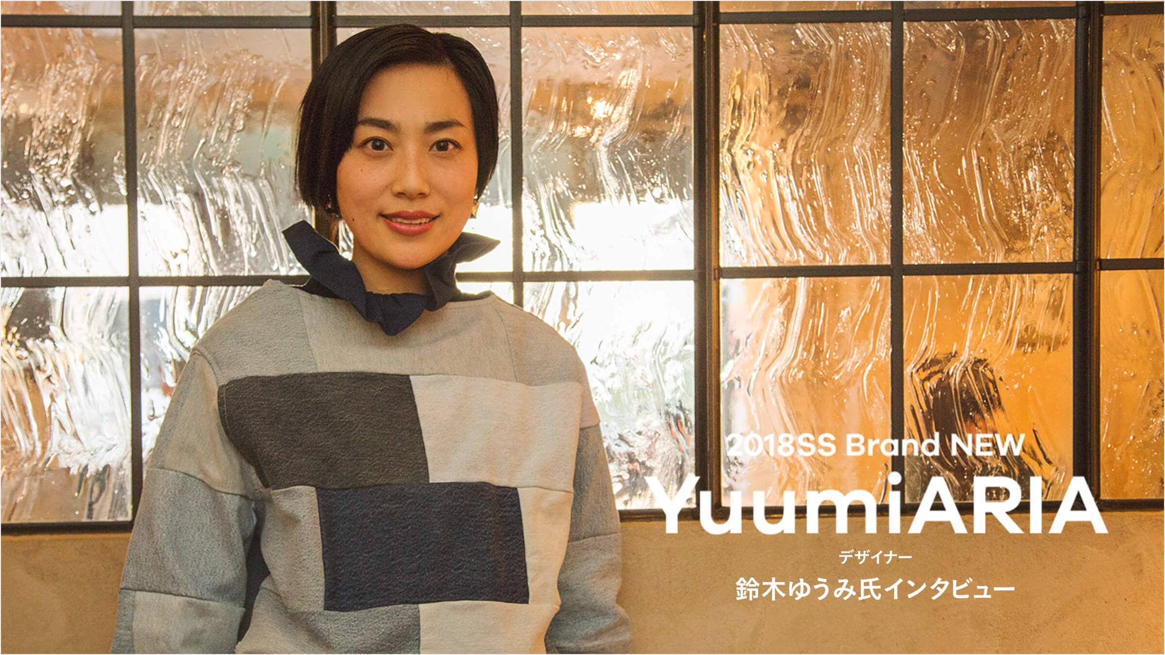 18ss Brand New Yuumiaria デザイナー 鈴木ゆうみ氏インタビュー