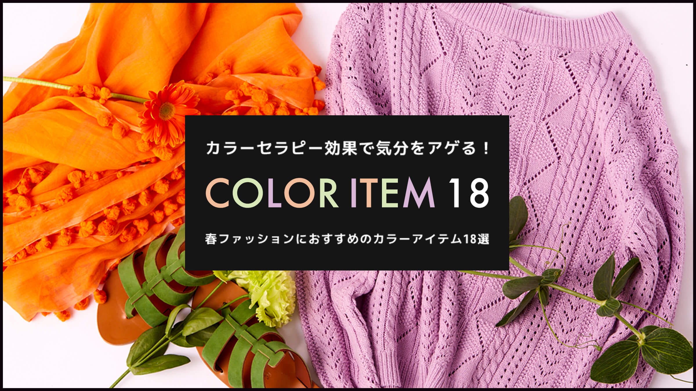 カラーセラピー効果で気分をアゲる 春ファッションにおすすめのカラーアイテム18