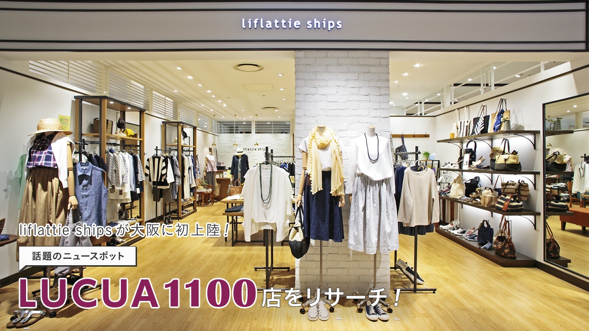 Liflattie Shipsが大阪に初上陸 話題のニュースポットlucua 1100店をリサーチ