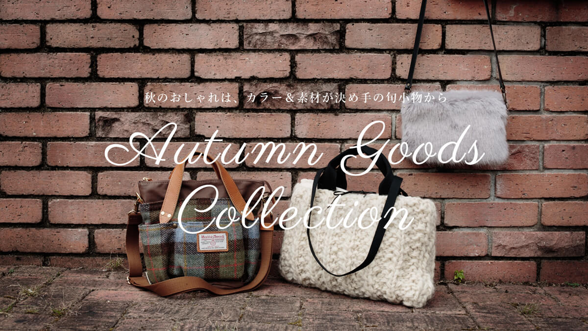 秋のおしゃれは カラー 素材が決め手の旬小物から Autumn Goods Collection