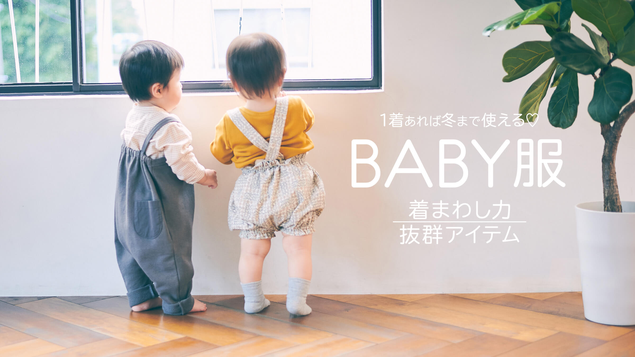 1着あれば冬まで使える Baby服着まわし力抜群アイテム