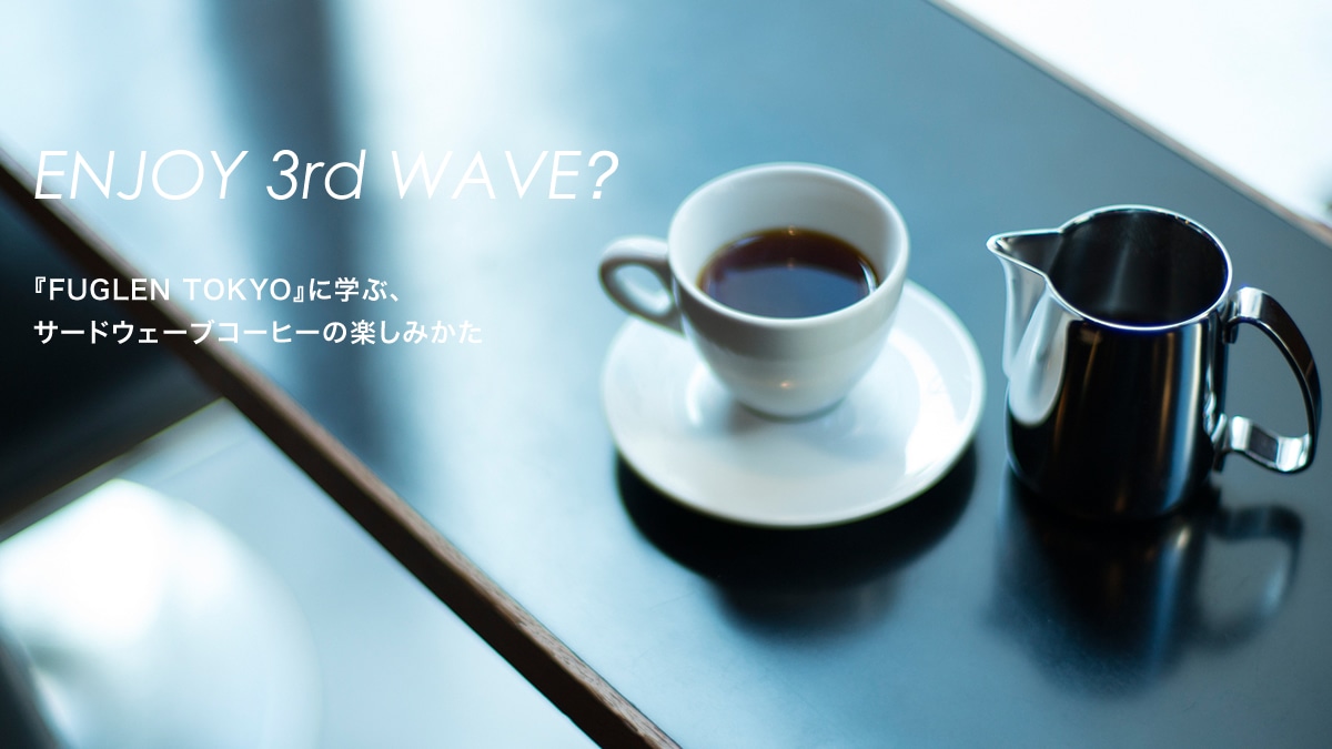 Fuglen Tokyo に学ぶ サードウェーブコーヒーの楽しみかた