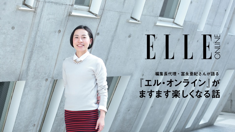 編集長代理 富永亜紀さんが語る エル オンライン がますます楽しくなる話