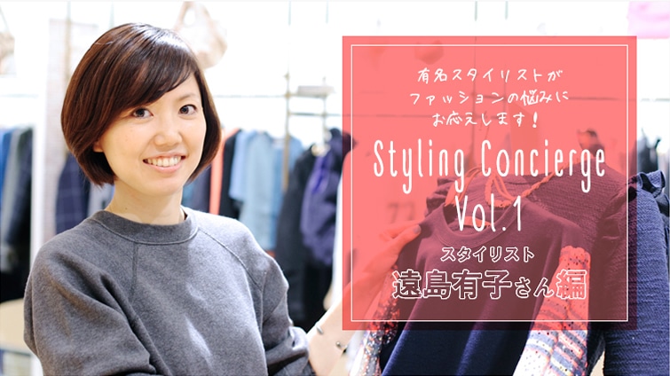 有名スタイリストがファッションの悩みにお応えします Styling Concierge Vol 1スタイリスト