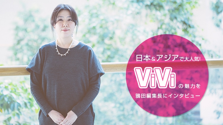 日本 アジアで大人気 Viviの魅力を鴉田編集長にインタビュー