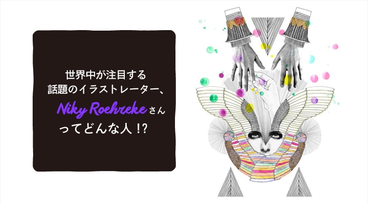 世界中が注目する話題のイラストレーター Niky Roehrekeさんってどんな人