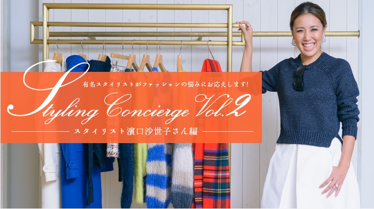 有名スタイリストがファッションの悩みにお応えします Styling Concierge Vol 2 スタイリスト