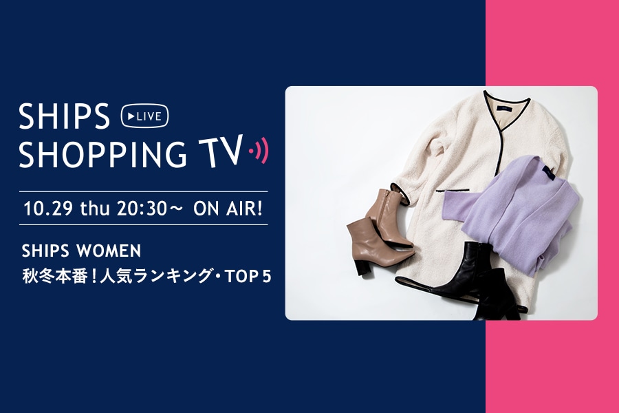 10 29 木 30 Ships Shopping Tv 秋冬本番 人気ランキング Top 5 を配信
