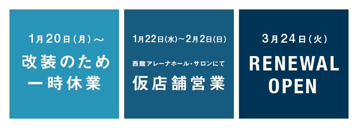 Ships 二子玉川店 移転リニューアルに伴うお知らせ