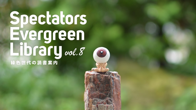 Spectators Evergreen Library vol.8@ΐF̓Ǐē
