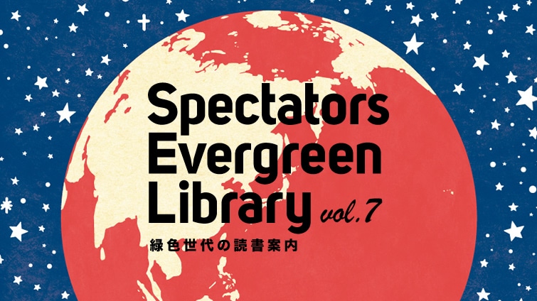Spectators Evergreen Library vol.7 緑色世代の読書案内