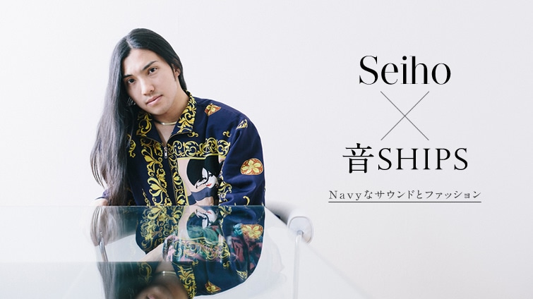 音ships Seihoさんが語るnavyなサウンドとファッション