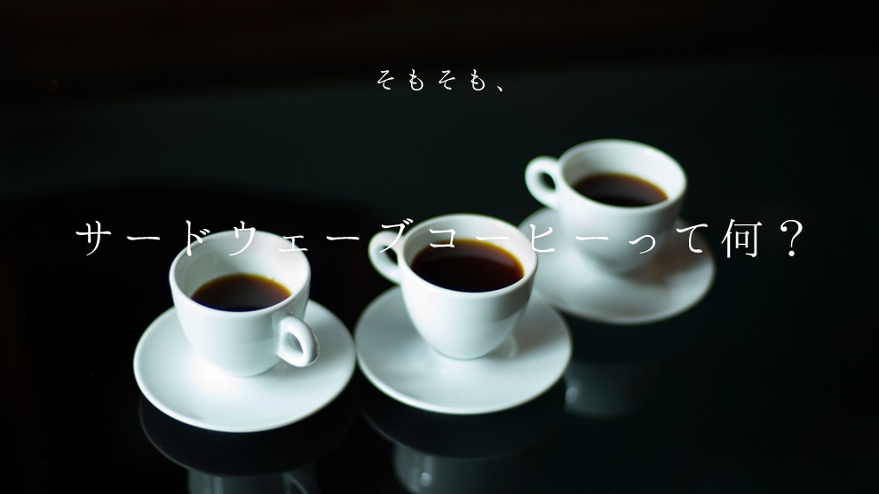 Fuglen Tokyo に学ぶ サードウェーブコーヒーの楽しみかた