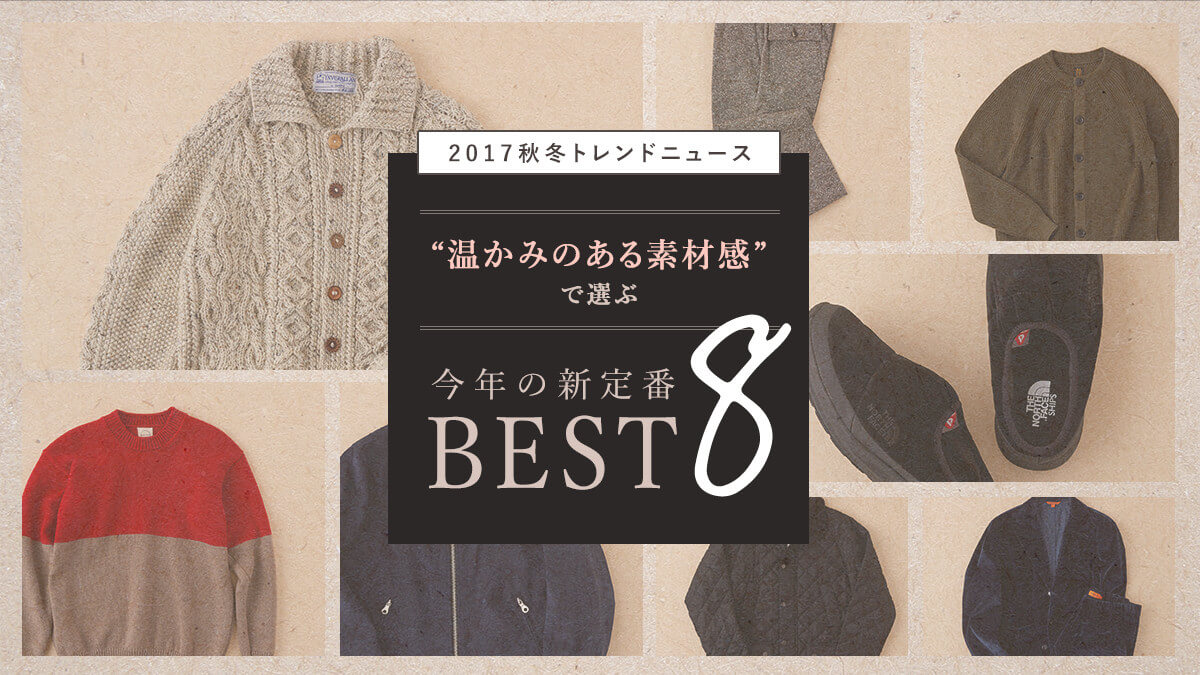 17秋冬トレンドニュース 温かみのある素材感 で選ぶ今年の新定番best