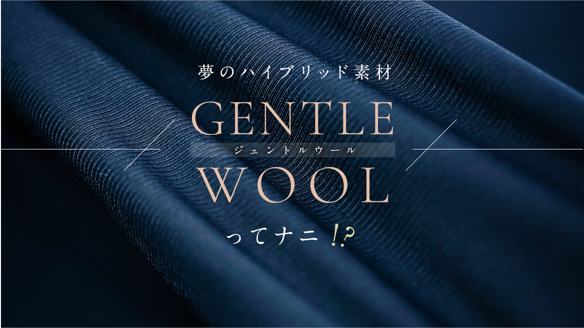 夢のハイブリッド素材 Gentle Wool ジェントルウール ってナニ