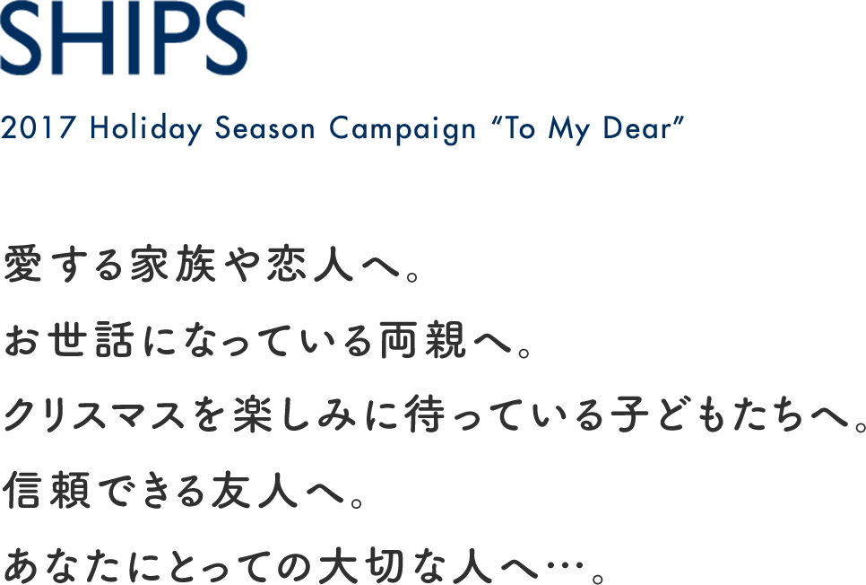 2017 SHIPS Holiday Season Campaign wTo My Dearx