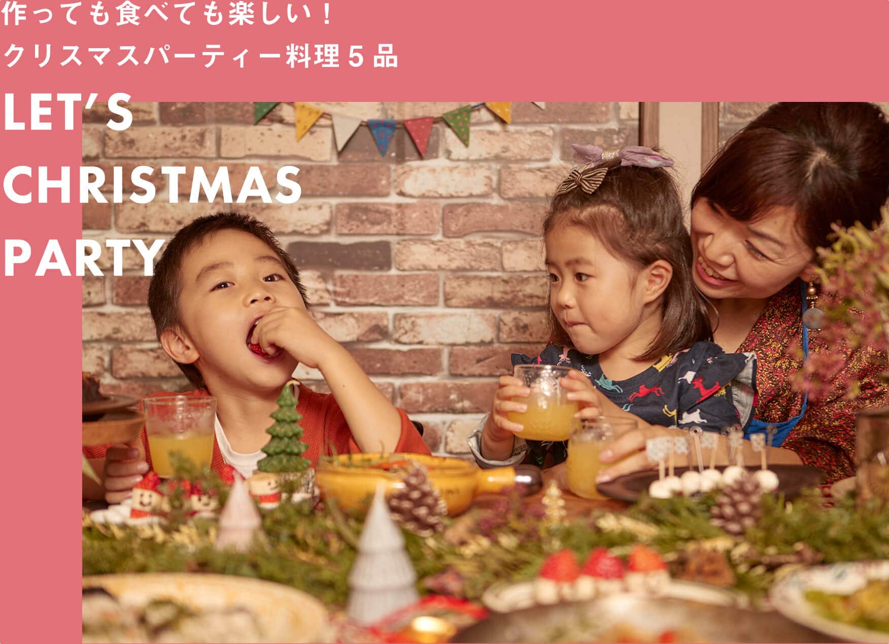 親子で作るクリスマスパーティー料理のレシピ 料理研究家 國塩亜矢子さん監修