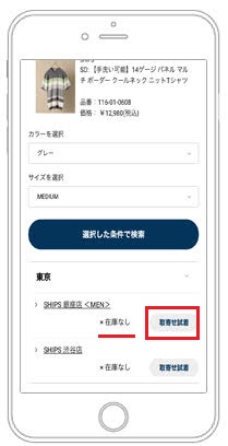 店舗取り置きについて SHIPS 公式サイト｜株式会社シップス